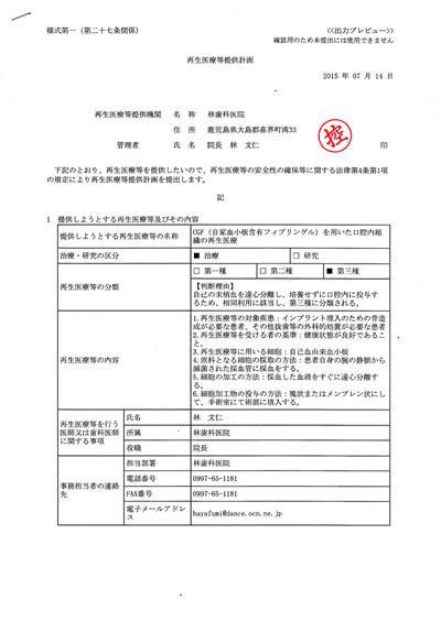 再生医療等提供機関